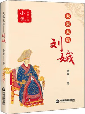cover image of 大宋太后刘娥